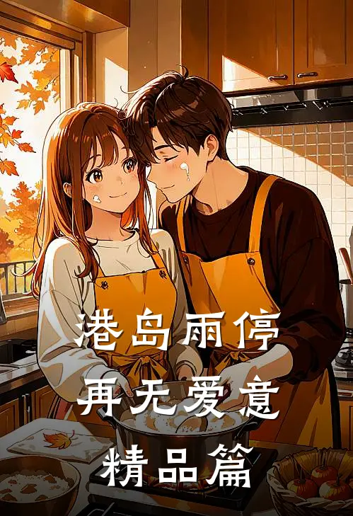 港岛雨停，再无爱意精品篇