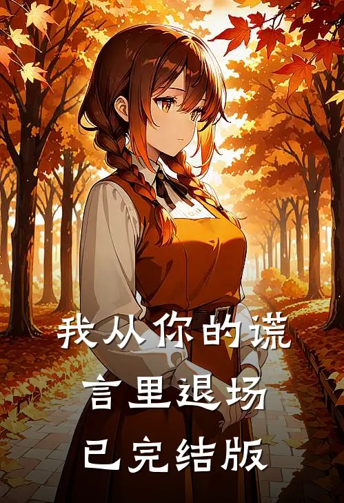 我从你的谎言里退场已完结版