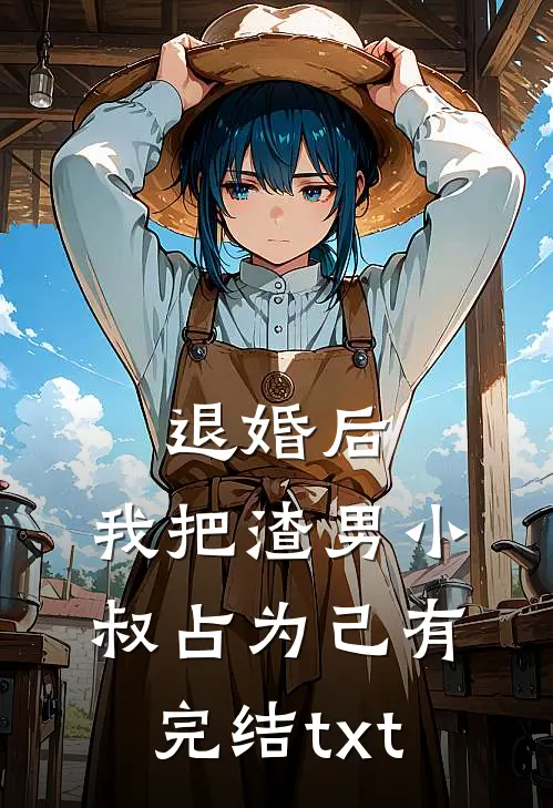 退婚后，我把渣男小叔占为己有完结txt