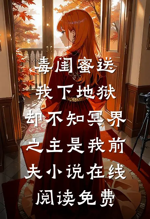 毒闺蜜送我下地狱，却不知冥界之主是我前夫小说在线阅读免费