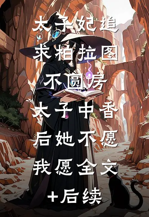 太子妃追求柏拉图不圆房，太子中香后她不愿，我愿全文+后续