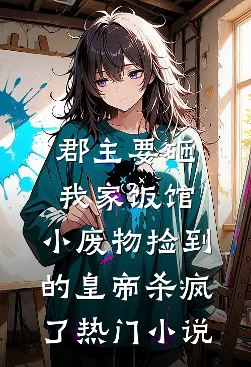 郡主要砸我家饭馆，小废物捡到的皇帝杀疯了热门小说