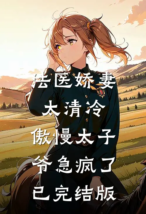 法医娇妻太清冷，傲慢太子爷急疯了已完结版