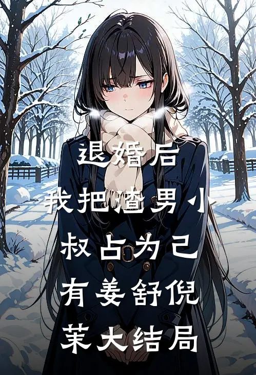 退婚后，我把渣男小叔占为己有姜舒倪茉大结局