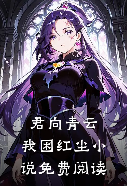 君向青云，我困红尘小说免费阅读