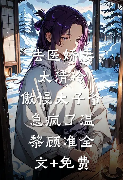 法医娇妻太清冷，傲慢太子爷急疯了温黎顾准全文+免费