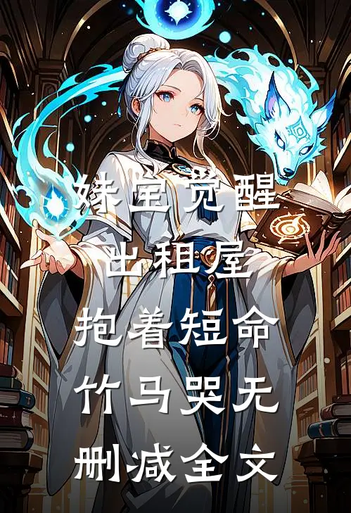 妹宝觉醒出租屋，抱着短命竹马哭无删减全文