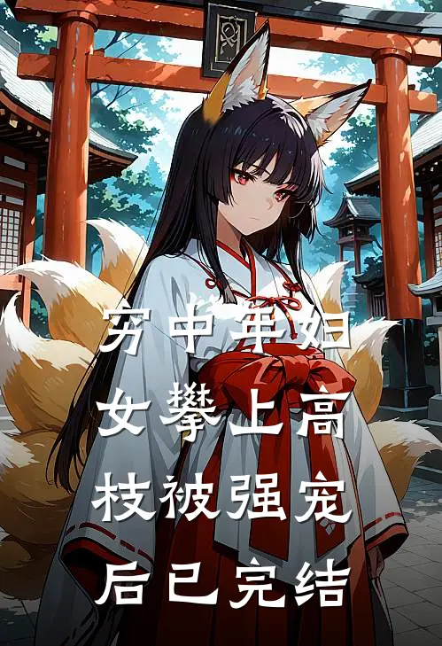 穷中年妇女攀上高枝被强宠后已完结
