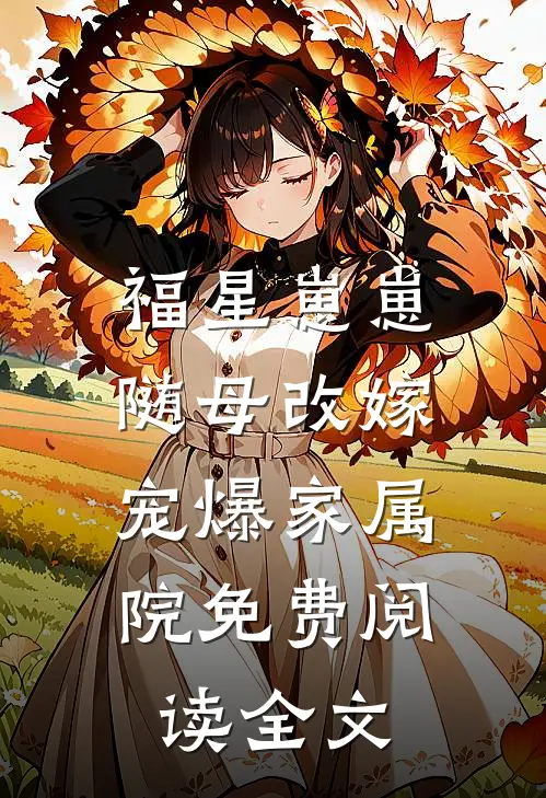 福星崽崽随母改嫁，宠爆家属院免费阅读全文