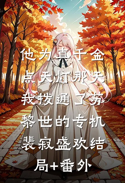 他为真千金点天灯那天，我拨通了苏黎世的专机裴寂盛欢结局+番外