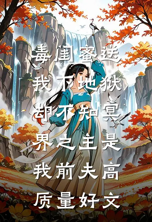 毒闺蜜送我下地狱，却不知冥界之主是我前夫高质量好文