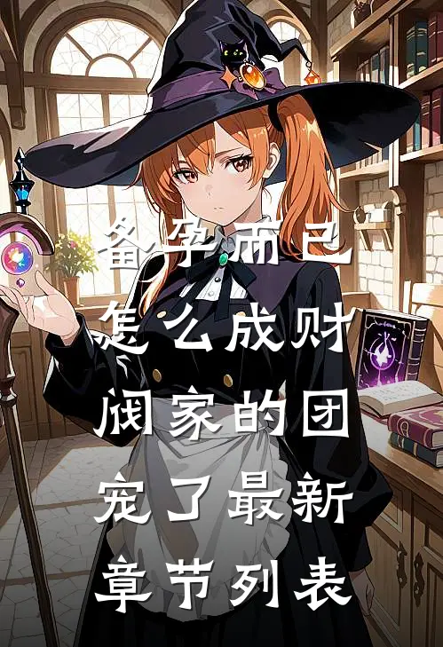 备孕而已，怎么成财阀家的团宠了最新章节列表
