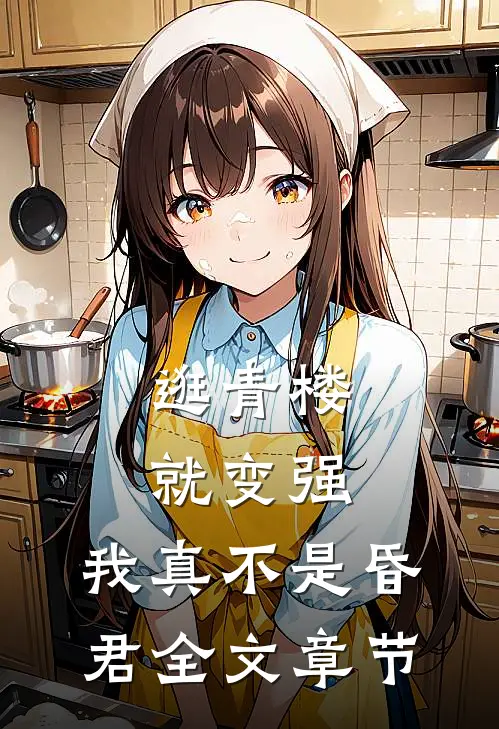 逛青楼就变强，我真不是昏君全文章节