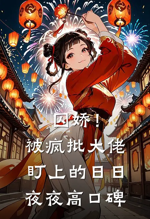 囚娇！被疯批大佬盯上的日日夜夜高口碑