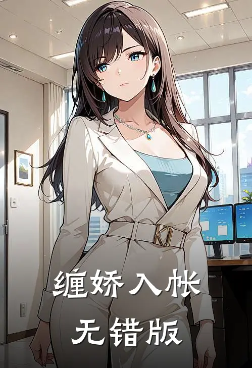 缠娇入帐无错版