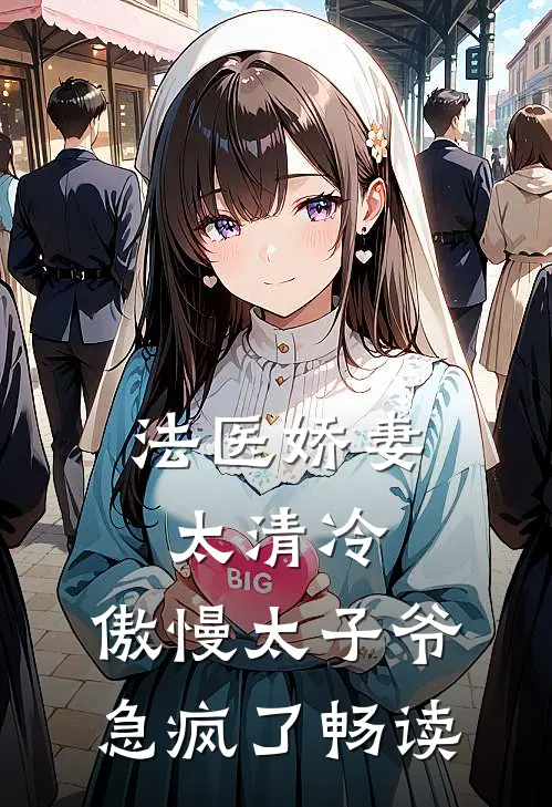 法医娇妻太清冷，傲慢太子爷急疯了畅读