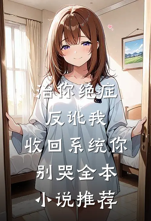 治你绝症反讹我，收回系统你别哭全本小说推荐