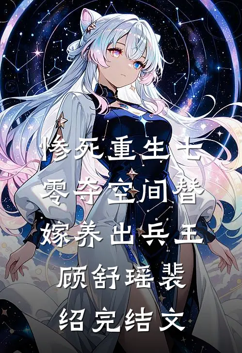 惨死重生七零夺空间替嫁养出兵王顾舒瑶裴绍完结文