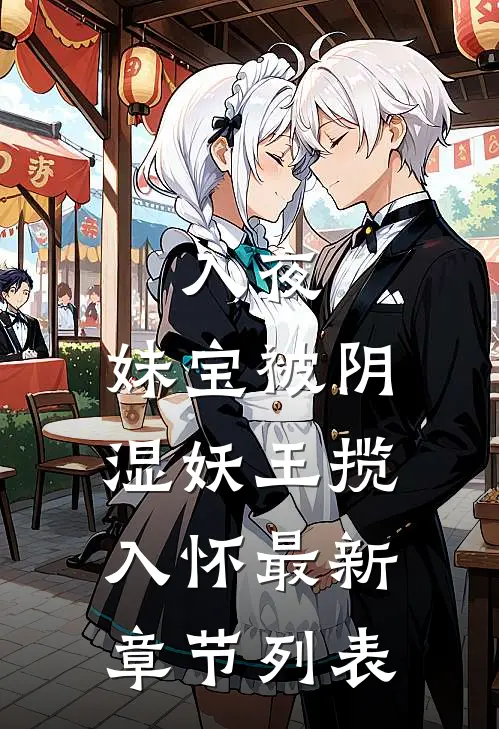入夜，妹宝被阴湿妖王揽入怀最新章节列表