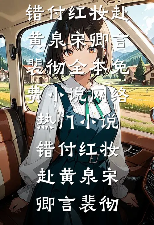 错付红妆赴黄泉宋卿言裴彻全本免费小说_网络热门小说错付红妆赴黄泉宋卿言裴彻