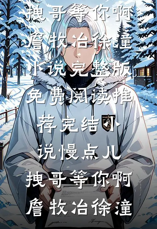 慢点儿，拽哥等你啊(詹牧冶徐潼)小说完整版免费阅读_推荐完结小说慢点儿，拽哥等你啊(詹牧冶徐潼)