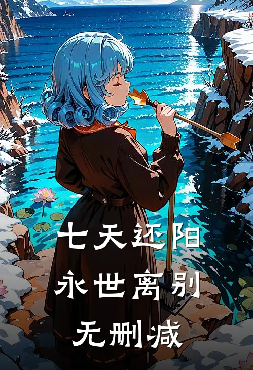 七天还阳，永世离别无删减