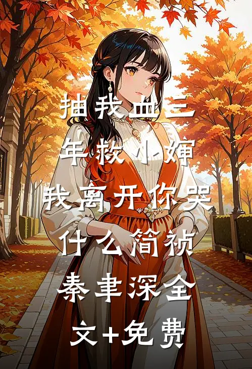 抽我血三年救小婶，我离开你哭什么简祯秦聿深全文+免费