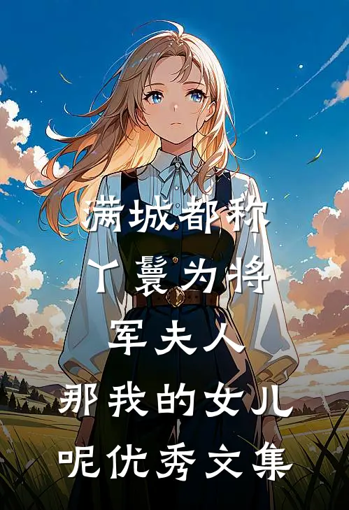 满城都称丫鬟为将军夫人，那我的女儿呢优秀文集