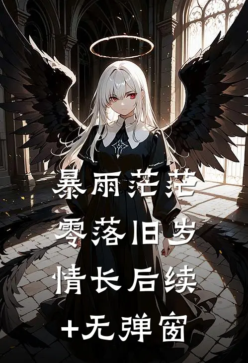 暴雨茫茫，零落旧岁情长后续+无弹窗