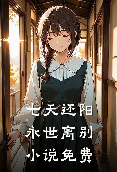 七天还阳，永世离别小说免费