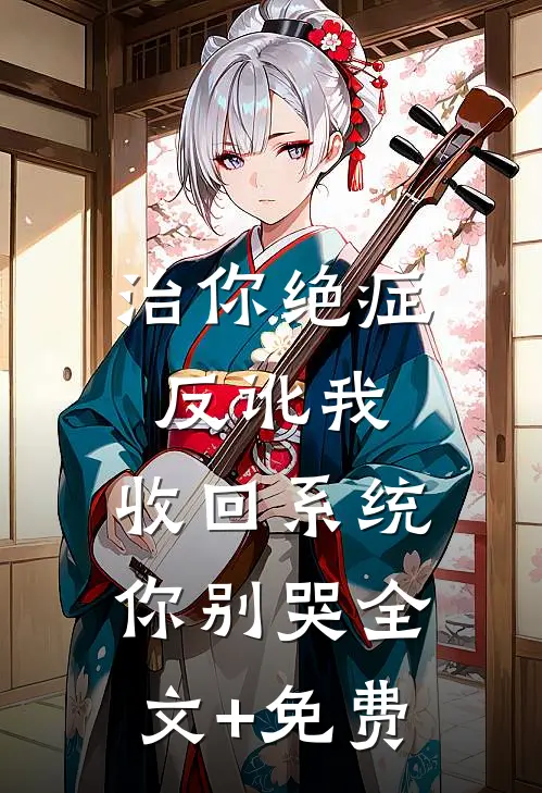 治你绝症反讹我，收回系统你别哭全文+免费