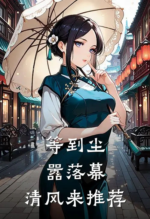 等到尘嚣落幕，清风来推荐