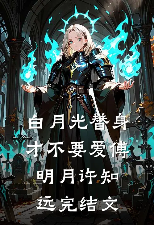 白月光替身才不要爱傅明月许知远完结文