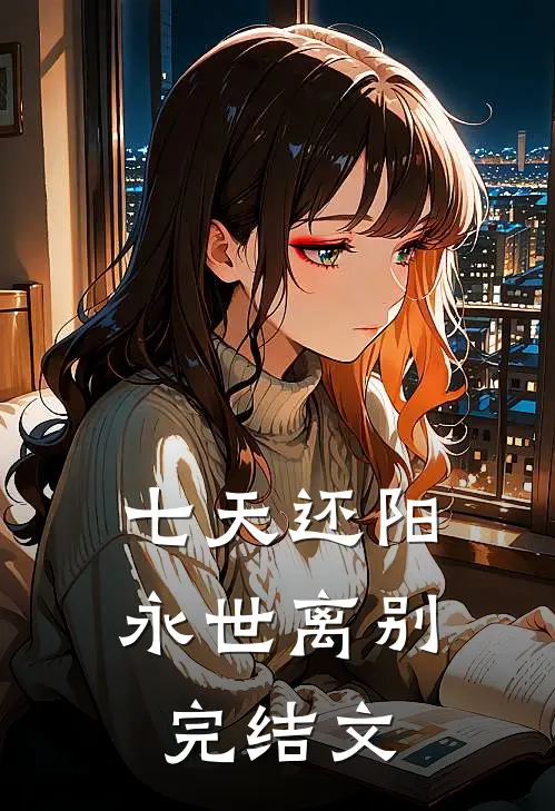 七天还阳，永世离别完结文