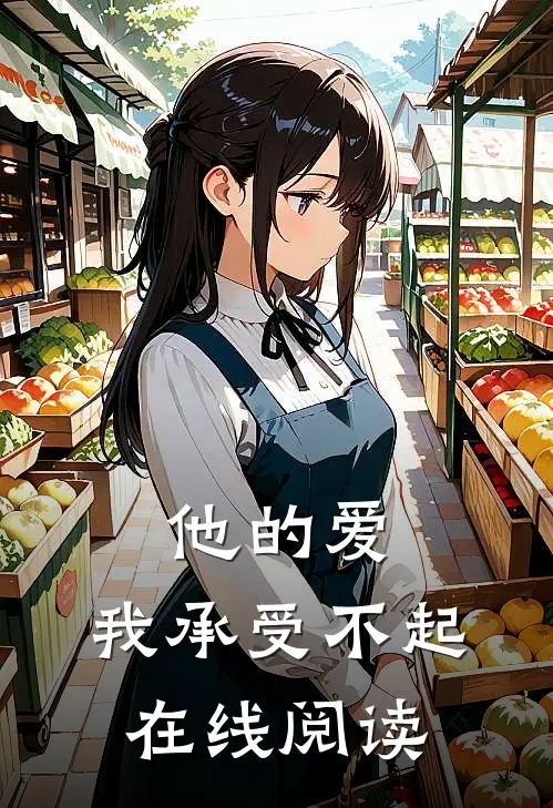 他的爱，我承受不起在线阅读