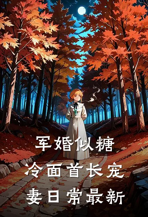 军婚似糖，冷面首长宠妻日常最新