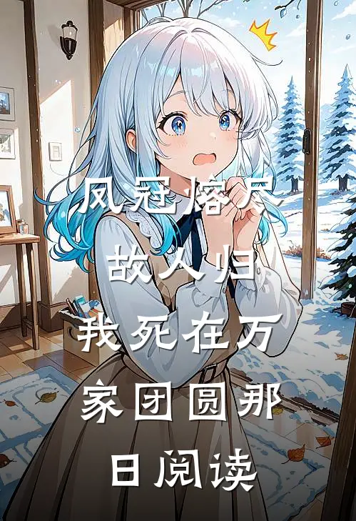 凤冠熔尽故人归，我死在万家团圆那日阅读