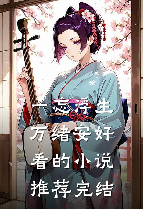 一忘浮生万绪安好看的小说推荐完结
