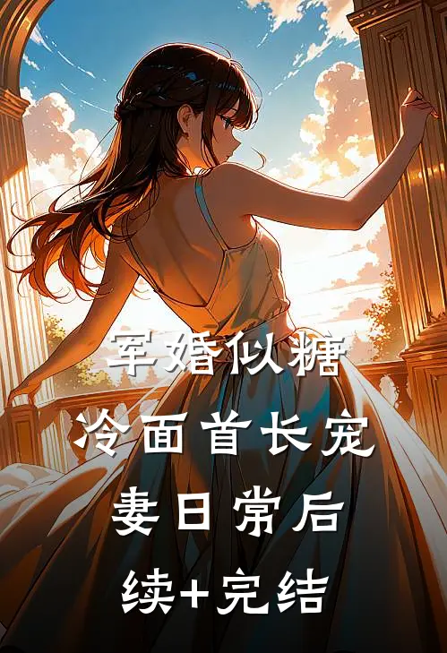 军婚似糖，冷面首长宠妻日常后续+完结