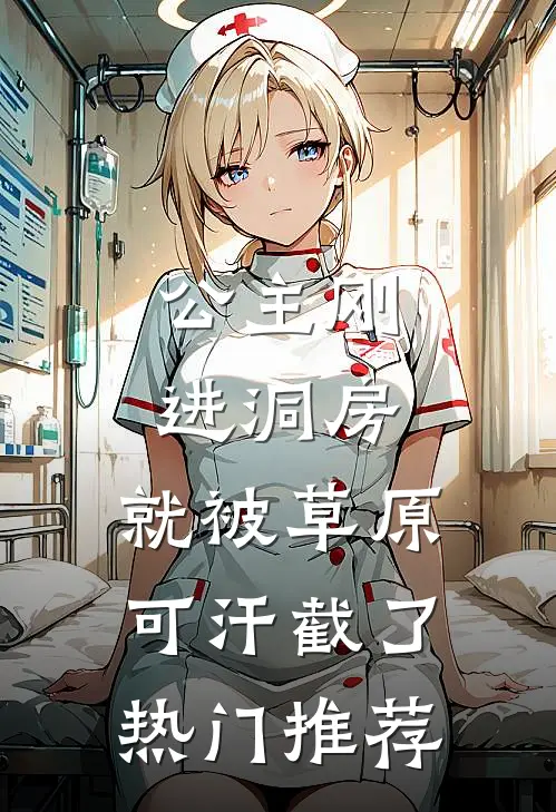 公主刚进洞房，就被草原可汗截了热门推荐