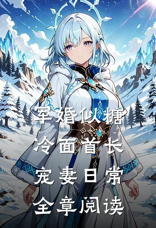 军婚似糖，冷面首长宠妻日常全章阅读
