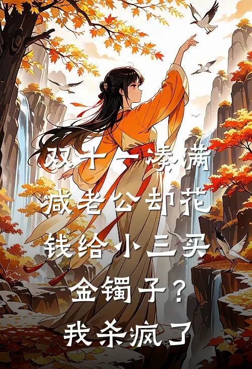 双十一凑满减老公却花钱给小三买金镯子？我杀疯了