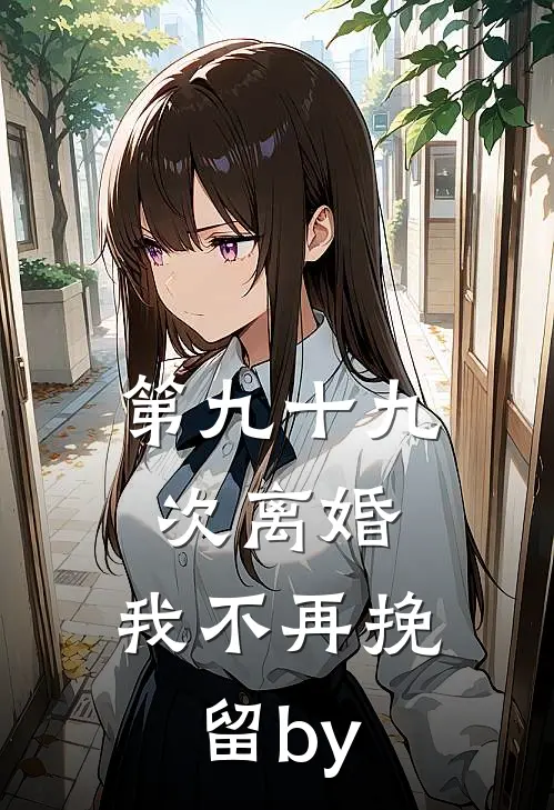 第九十九次离婚，我不再挽留by