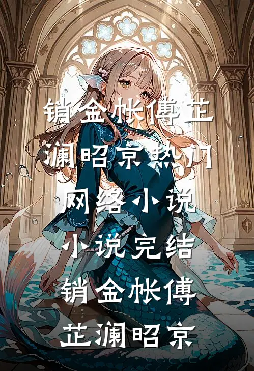 销金帐(傅芷澜昭京)热门网络小说_小说完结销金帐(傅芷澜昭京)