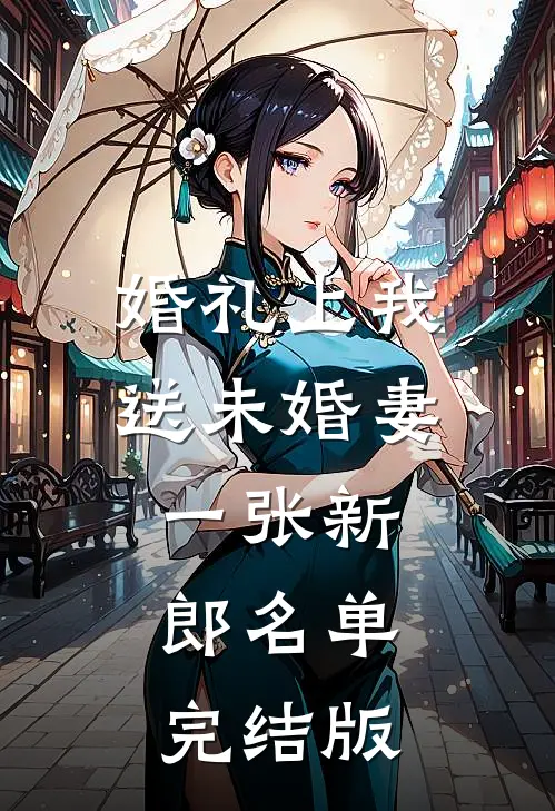 婚礼上我送未婚妻一张新郎名单完结版