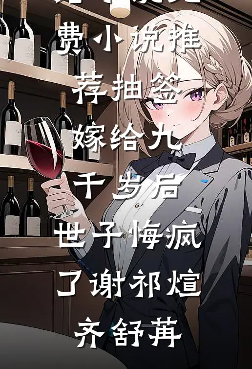 抽签嫁给九千岁后，世子悔疯了谢祁煊齐舒苒全本免费完结小说_免费小说推荐抽签嫁给九千岁后，世子悔疯了谢祁煊齐舒苒