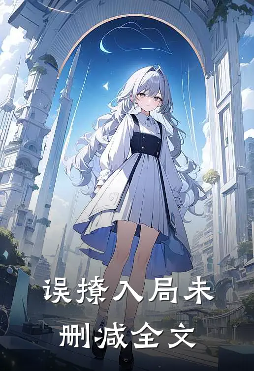 误撩入局未删减全文