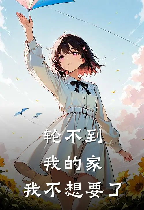 轮不到我的家，我不想要了
