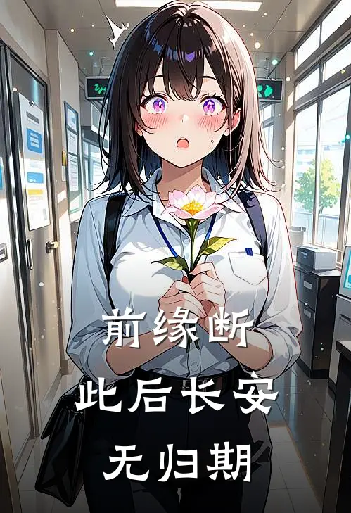 前缘断，此后长安无归期