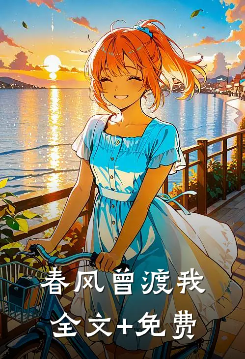 春风曾渡我全文+免费